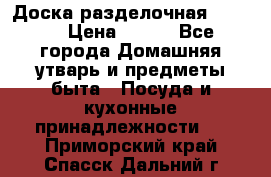 Доска разделочная KOZIOL › Цена ­ 300 - Все города Домашняя утварь и предметы быта » Посуда и кухонные принадлежности   . Приморский край,Спасск-Дальний г.